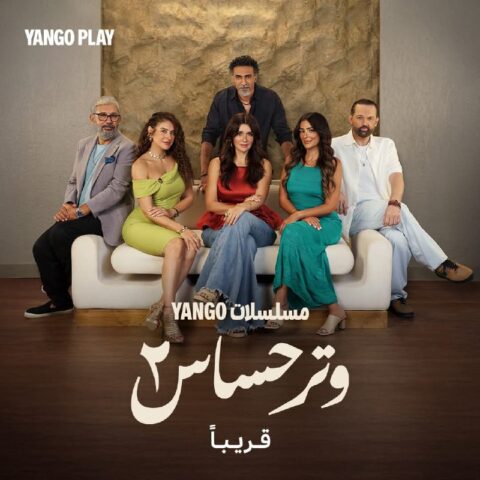مسلسل وتر حساس الجزء الثاني