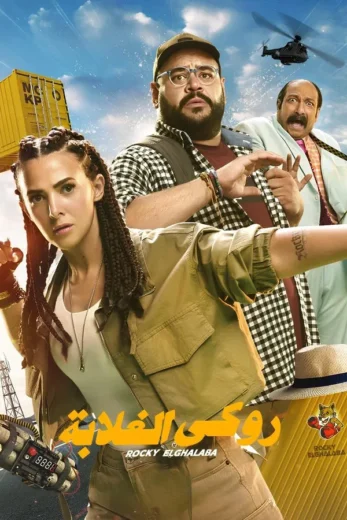 مشاهدة فيلم روكي الغلابة 2025 كامل