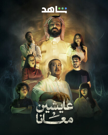مسلسل عايشين معانا الحلقة 3
