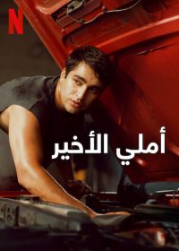 فيلم املي الاخير 2025 مدبلج
