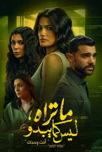 مسلسل ما تراه ليس كما يبدو انت وحدك كامل
