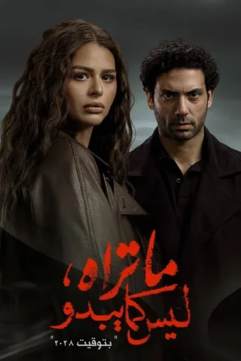 مسلسل ما تراه ليس كما يبدو بتوقيت 2028 الحلقة 1 الاولى HD