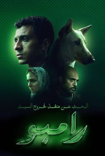 مشاهدة فيلم البحث عن منفذ لخروج السيد رامبو 2024 كامل hd