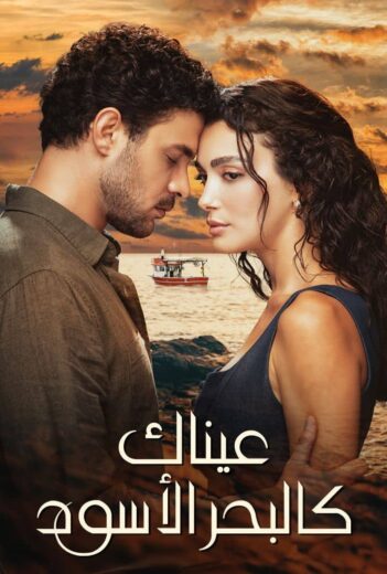 شاهد وحمل مسلسل عيناك كالبحر الأسود