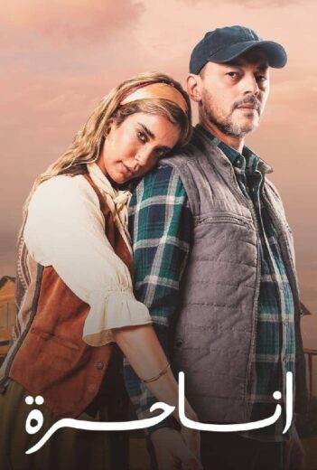 شاهد وحمل مسلسل انا حرة كامل