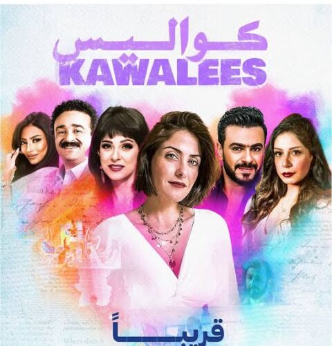 شاهد وحمل مسلسل كواليس كامل