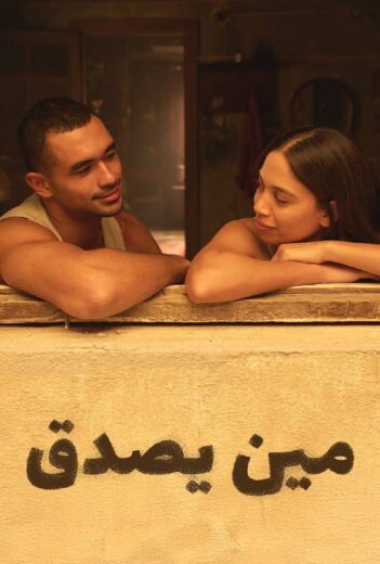 مشاهدة وتحميل فيلم مين يصدق 2025 كامل HD